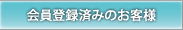 会員登録済みのお客様