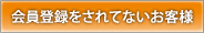 会員登録をされていないお客様