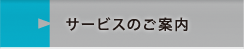 サービスのご案内