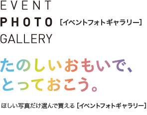 イベントフォトギャラリー　トップ