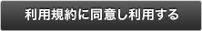 利用規約に同意し利用する