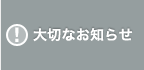 大切なお知らせ